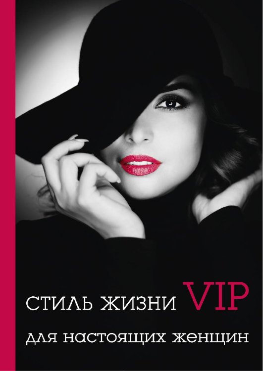 Обложка книги «Стиль жизни VIP для настоящих женщин» — Л. Стил, ISBN 9785521762682