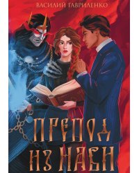 Препод из Нави