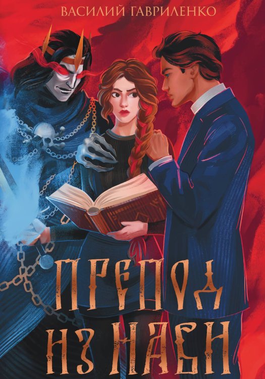 Обложка книги «Препод из Нави» — Василий Гавриленко, ISBN 9785517125453