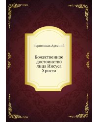 Божественное достоинство лица Иисуса Христа