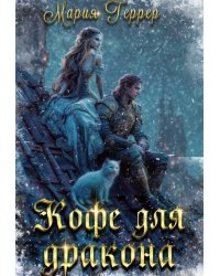 Кофе для дракона