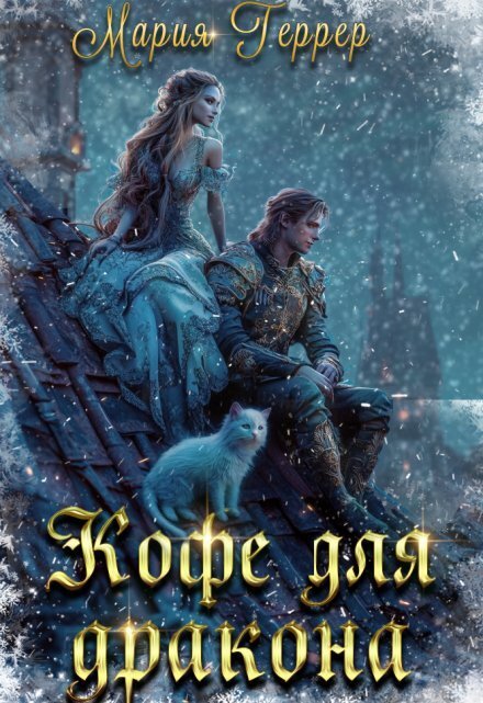 Обложка книги «Кофе для дракона» — Мария Геррер, ISBN 9785524051011