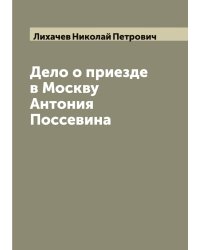 Дело о приезде в Москву Антония Поссевина