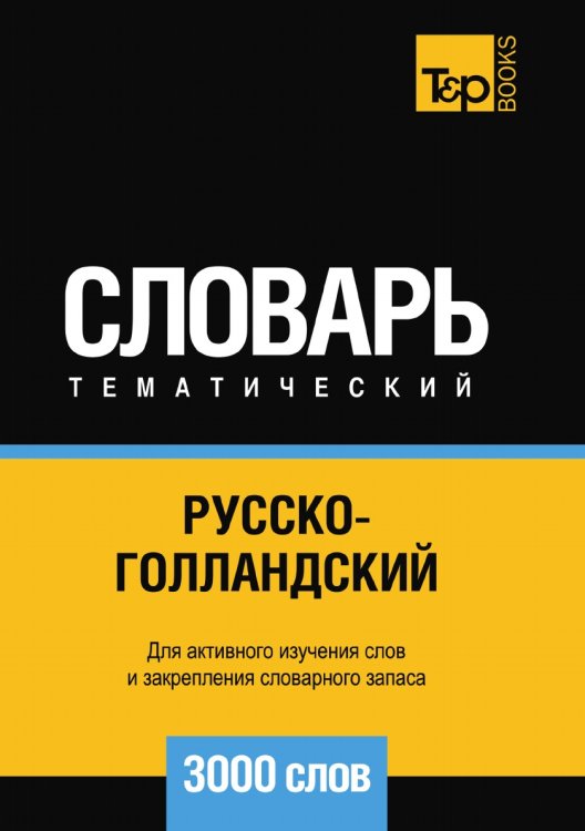 Обложка книги «Русско-голландский тематический словарь  3000 слов» — Андрей Таранов, ISBN 9785519680233
