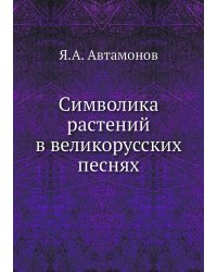 Символика растений в великорусских песнях