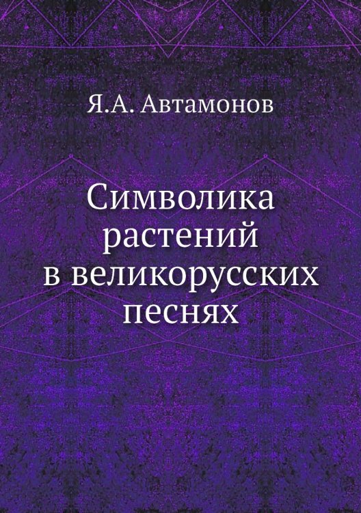 Символика растений в великорусских песнях