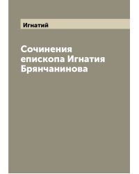 Сочинения епископа Игнатия Брянчанинова