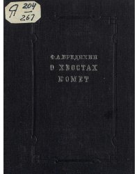 О хвостах комет