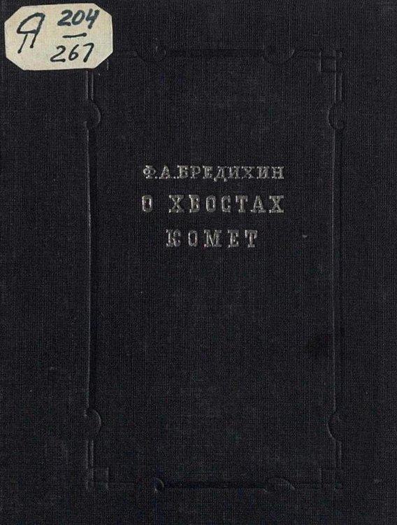 О хвостах комет Обложка книги «О хвостах комет» — Бредихин Федор Александрович, ISBN 9785521976836