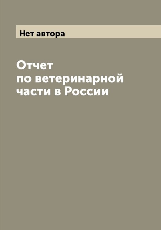 Обложка книги «Отчет по ветеринарной части в России» — Нет автора, ISBN 9785519813518