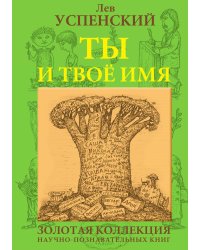 Ты и твое имя