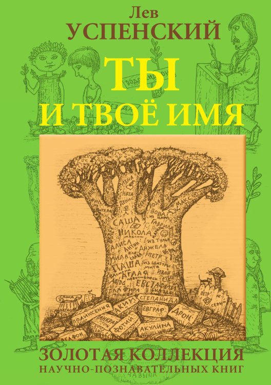 Обложка книги «Ты и твое имя» — Л. Успенский, ISBN 9785950010132