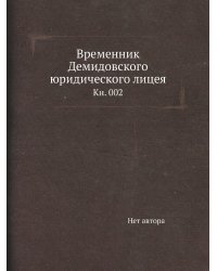 Временник Демидовского юридического лицея