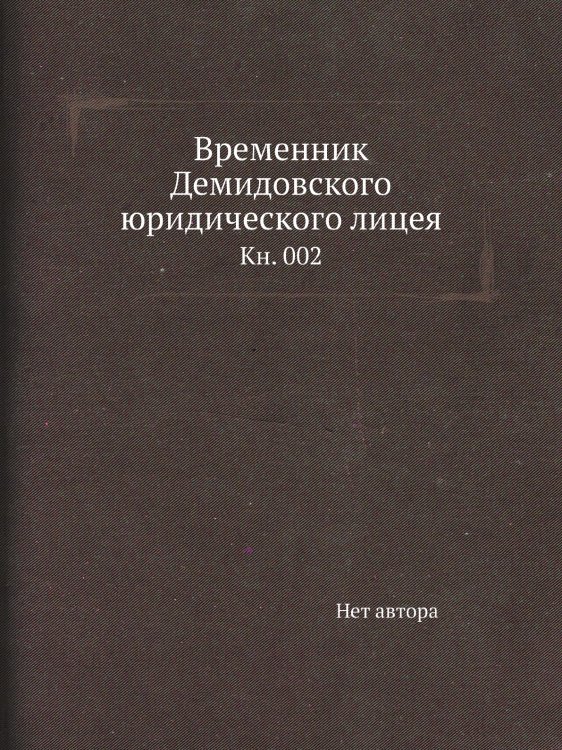 Временник Демидовского юридического лицея