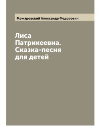 Лиса Патрикеевна. Сказка-песня для детей