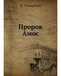 Пророк Амос