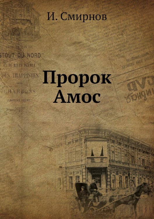 Пророк Амос