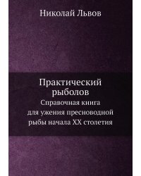 Практический рыболов