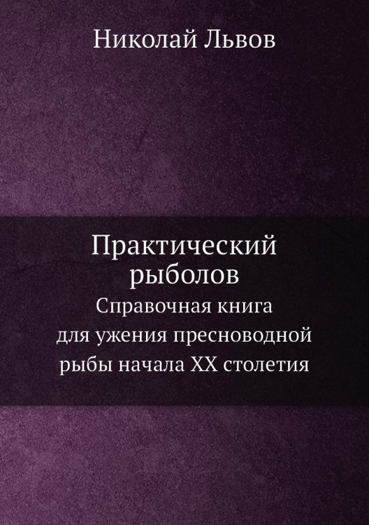 Практический рыболов Практический рыболов