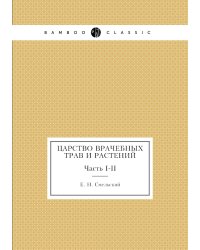 Царство врачебных трав и растений