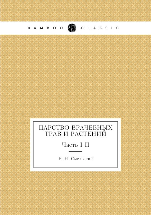 Царство врачебных трав и растений