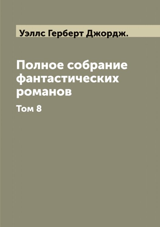 Обложка книги «Полное собрание фантастических романов  Г. Дж. Уэллс» — Уэллс Герберт Джордж., ISBN 9785519785969