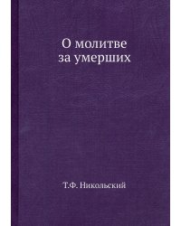 О молитве за умерших