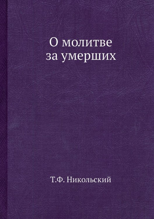О молитве за умерших