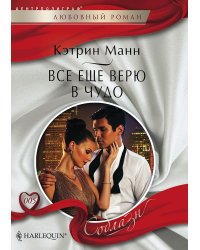 Все еще верю в чудо