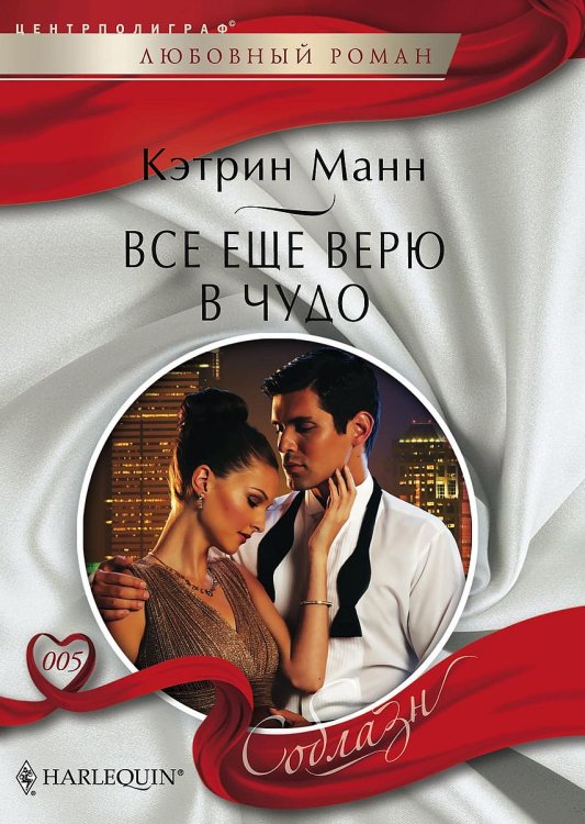 Обложка книги «Все еще верю в чудо» — Кэтрин Манн, ISBN 9785521879663