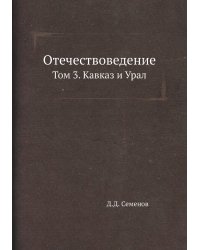 Отечествоведение