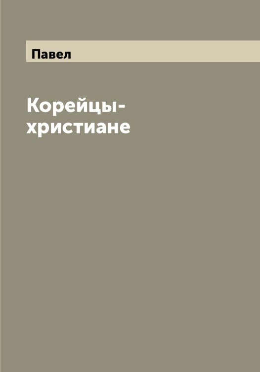 Обложка книги «Корейцы-христиане» — Павел, ISBN 9785521268924