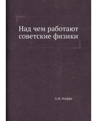 Над чем работают советские физики