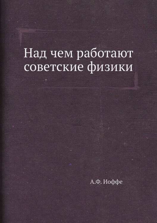 Над чем работают советские физики Над чем работают советские физики