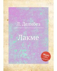 Лакме
