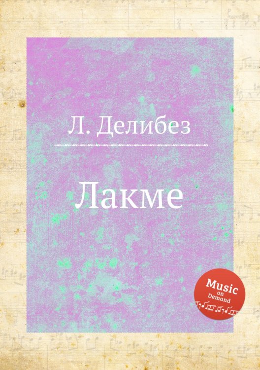 Обложка книги «Лакме» — Л. Делибез, ISBN 9785884580480