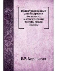 Иллюстрированные автобиографии нескольких незамечательных русских людей