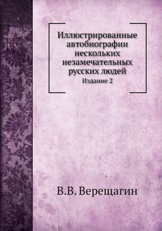 Иллюстрированные автобиографии нескольких незамечательных русских людей