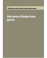 Наталья боярская дочь