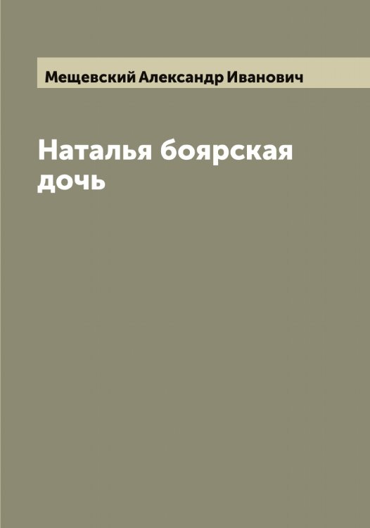Обложка книги «Наталья боярская дочь» — Мещевский Александр Иванович, ISBN 9785519963732