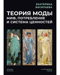 Теория моды: Миф, потребление и система ценностей