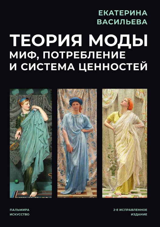 Обложка книги «Теория моды: Миф, потребление и система ценностей» — Екатерина Васильева, ISBN 9785517087799