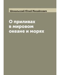 О приливах в мировом океане и морях