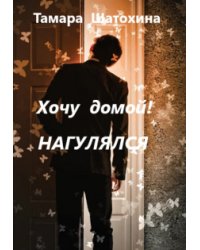 Хочу домой! Нагулялся