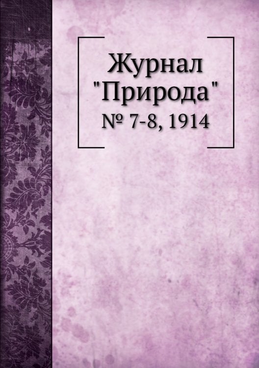 Журнал "Природа"
