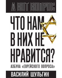 Что нам в них не нравится? Азбука «еврейского вопроса»