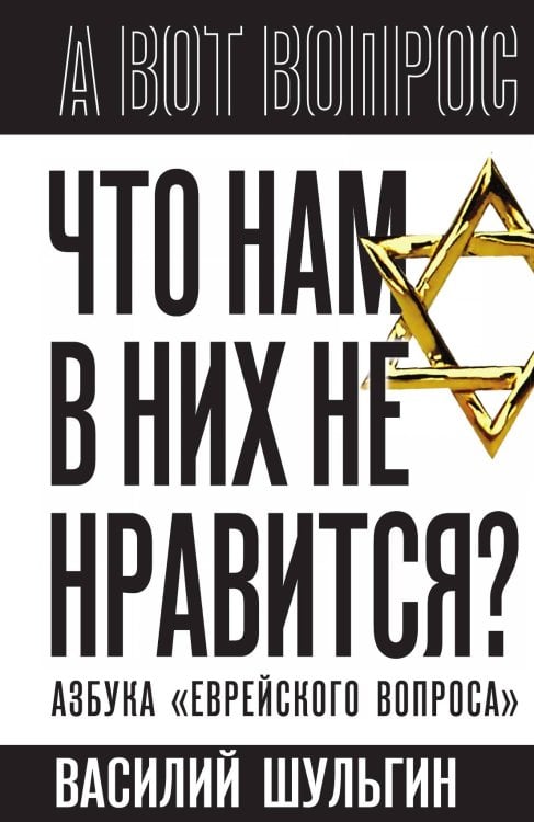 Что нам в них не нравится? Азбука «еврейского вопроса» Обложка книги «Что нам в них не нравится? Азбука «еврейского вопроса»» — Шульгин Василий Витальевич, ISBN 9785002691814