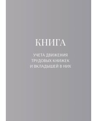 Книга учета трудовых книжек и вкладыщей к ним
