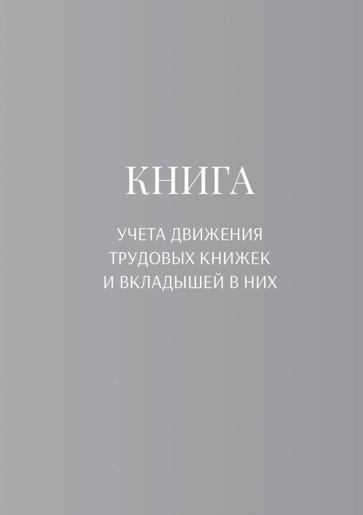 Обложка книги «Книга учета трудовых книжек и вкладыщей к ним» — автора нет, ISBN 9785521886906