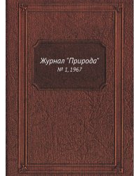 Журнал "Природа"